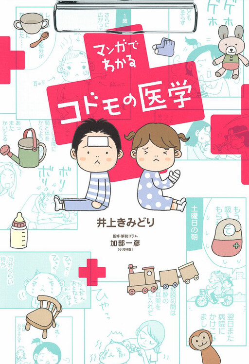Cover of Children's Medicine through Manga
