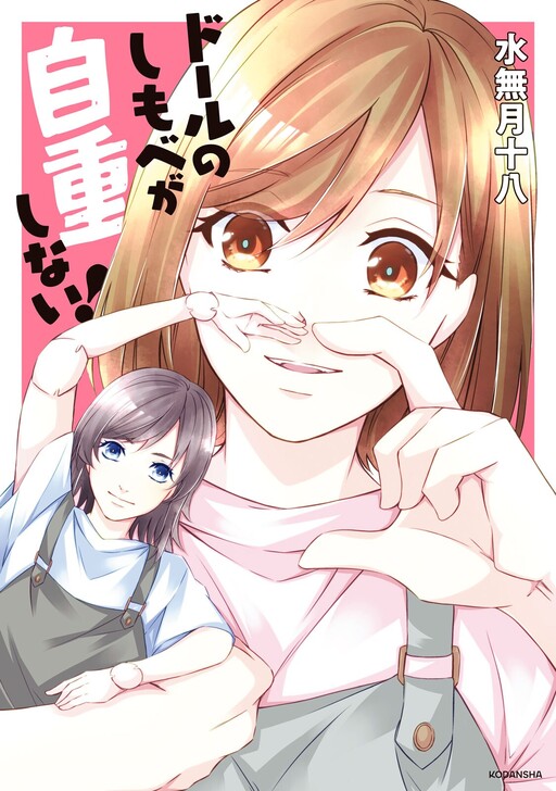Cover of Doll no Shimobe ga Jichou shinai!