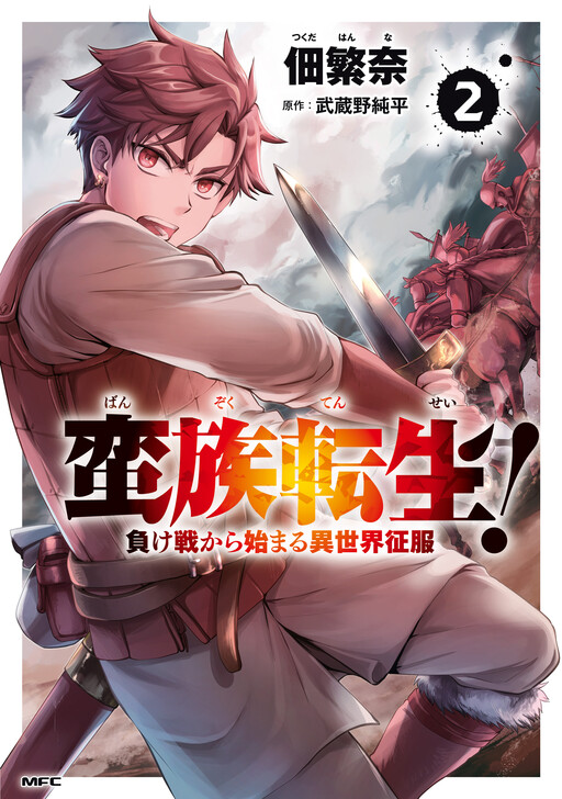 Cover of Reborn as a Barbarian! Conquering Another World Starting from a Defeated Battle