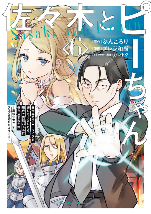 Cover of Sasaki and Peeps: That Time I Got Dragged into a Psychic Battle in Modern Times While Trying to Enjoy a Relaxing Life in Another World ~Looks Like Magical Girls Are On Deck~