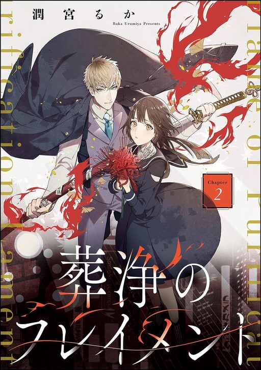 Cover of 葬浄のフレイメント