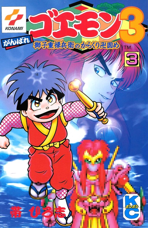 Cover of Ganbare Goemon 3 - Shishi Jurokubei's Mechanism