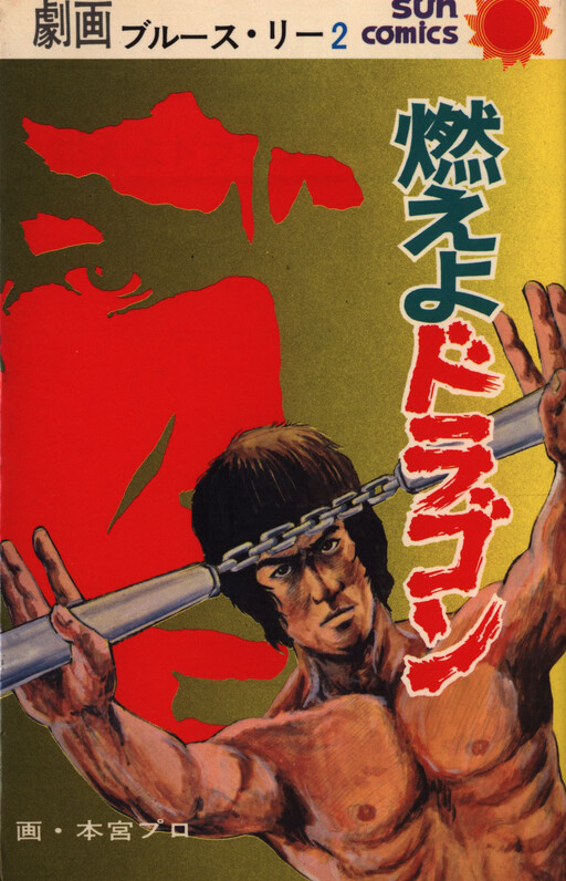 Cover of Gekiga Bruce Lee