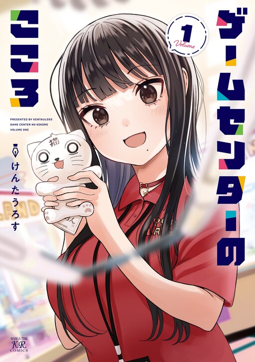 Cover of Game Center no Kokoro
