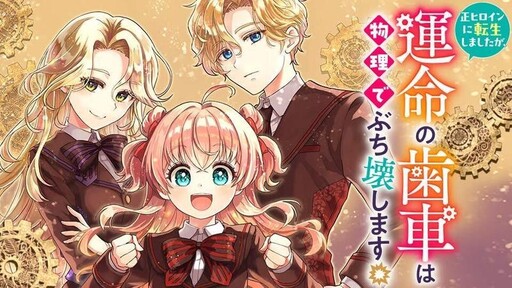 Cover of I Was Reincarnated as the Main Heroine, but I'll Physically Break the Gears of Fate