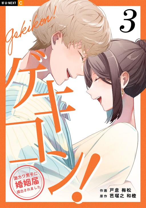 Cover of ゲキコン！〜激カワ男子に婚姻届提出されました〜