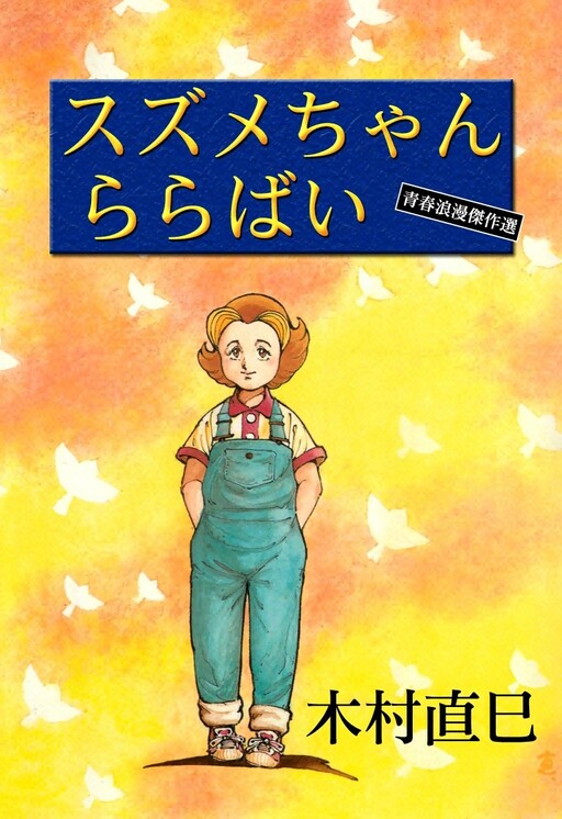 Cover of Suzume-chan Lullaby