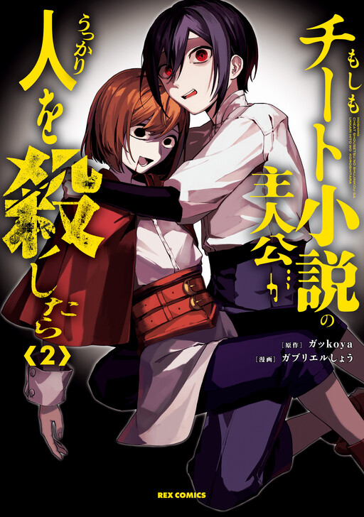 Cover of Moshimo Cheat Shousetsu no Shujinkou ga Ukkari Hito wo Koroshitara