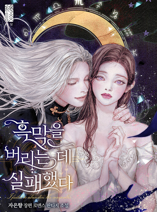 Cover of I Failed to Oust the Villain!