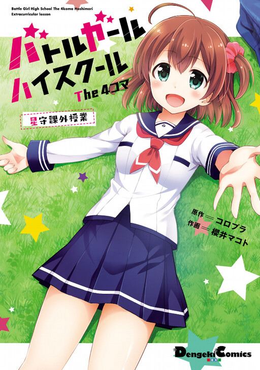 Cover of Battle Girl High School The 4koma Hoshimori Extracurricular Lesson