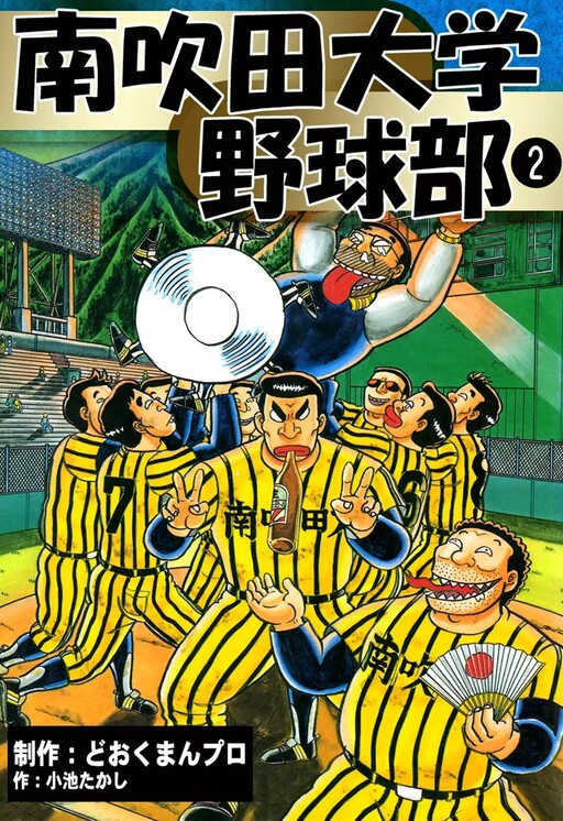 Cover of Minami Suita University Baseball Club