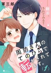 Cover of 周防さんの手のひらで転がされてます。