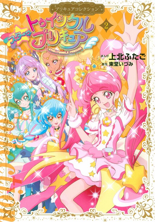 Cover of Star☆Twinkle Pretty Cure