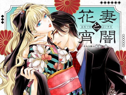 Cover of Hana Tsuma to Yoiyama: Botsuraku Reijou wa Junketsu wo Sasagu