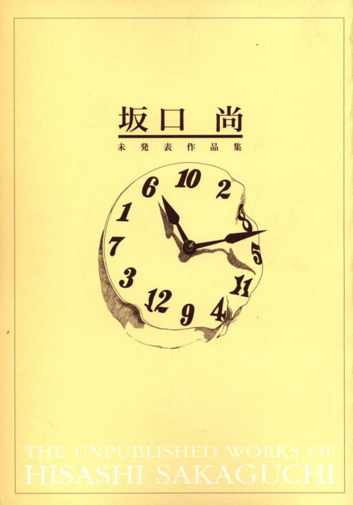 Cover of The Unpublished Works of Hisashi Sakaguchi