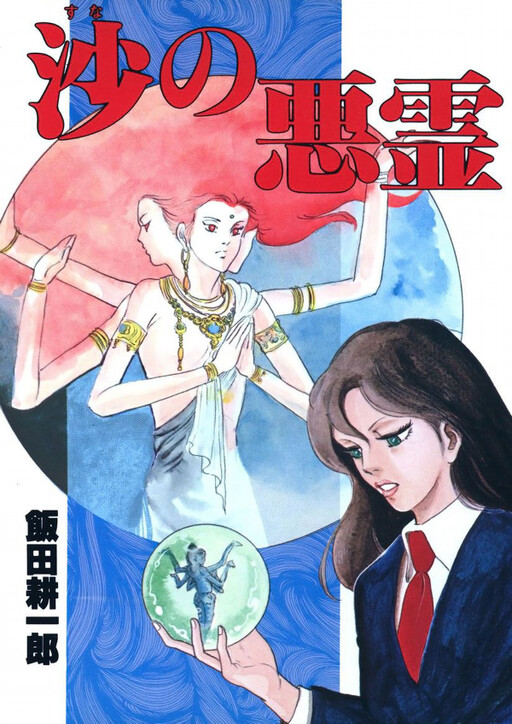 Cover of Sha's Evil Spirit