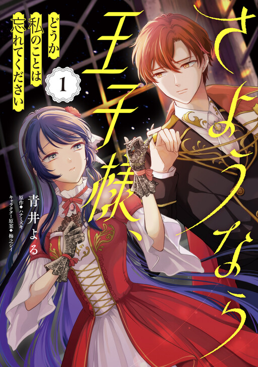 Cover of さようなら王子様、どうか私のことは忘れてください