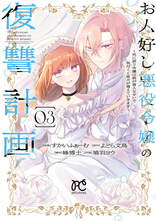 Cover of お人好し悪役令嬢の復讐計画　～死に戻り令嬢は根が善人なせいで気付くと味方が増えていきます～