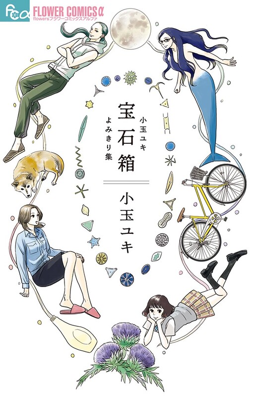 Cover of Jewel Box: Kodama Yuki Oneshot Collection