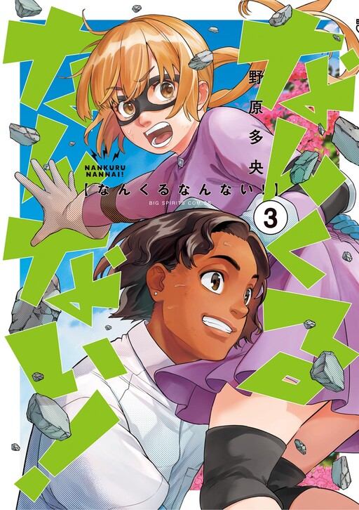 Cover of Nankuru Nannai!