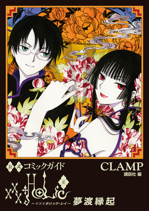 Cover of Official Comic Guide: xxxHOLiC - Return Yumewatari Engi