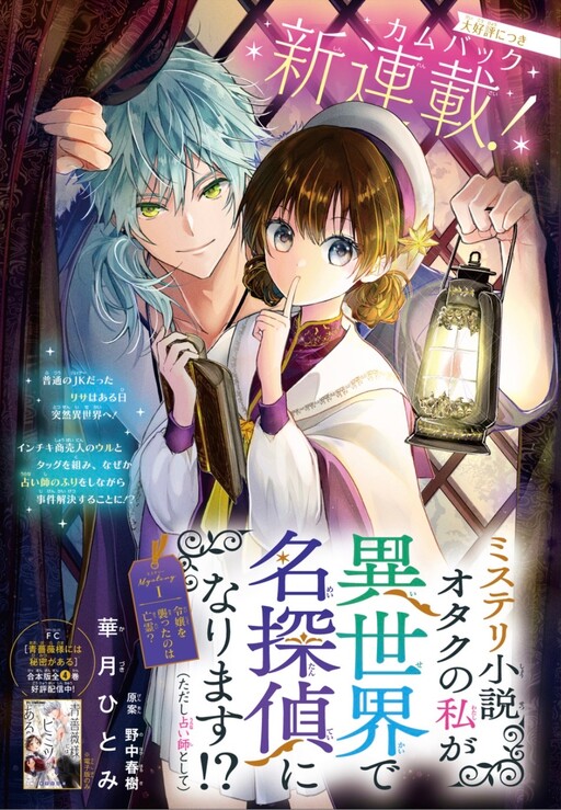 Cover of ミステリ小説オタクの私が異世界で名探偵になります⁉（ただし占い師として）