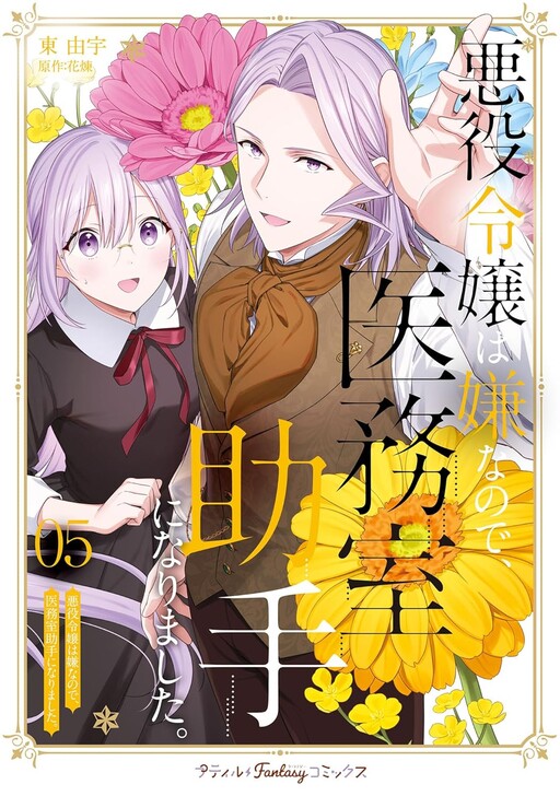 Cover of I Don't Want to Be a Villainess, so I Became a Doctor's Assistant