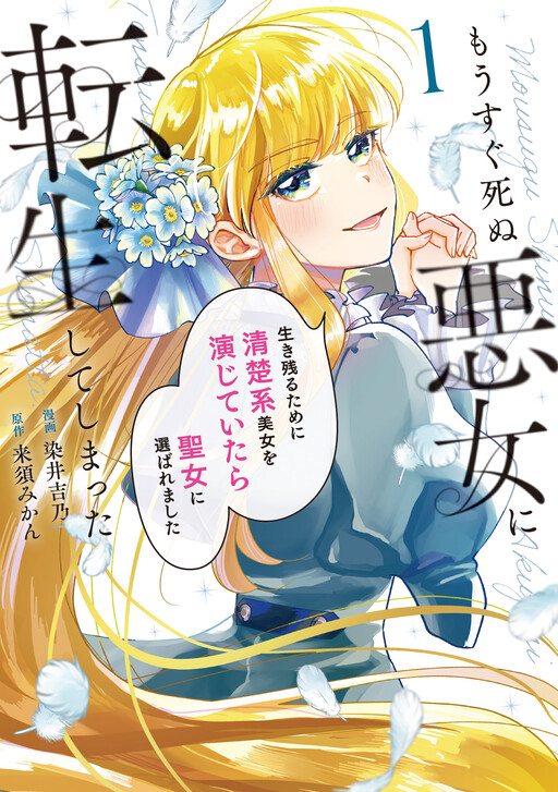 Cover of I Reincarnated as a Villainess Who is About to Die. I Pretended to Be a Pure and Elegant Beauty to Survive, but I Was Chosen as the Saint