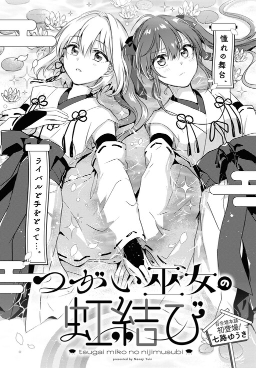 Cover of Tsugai Miko no Niji Musubi