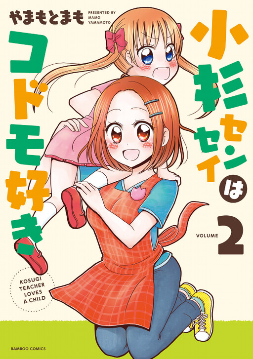 Cover of Kosugi Teacher Loves a Child