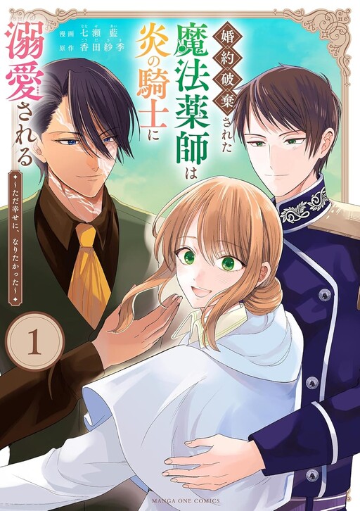 Cover of Konyaku Haki Sareta Mahouyakushi wa Honoo no Kishi ni Dekiai Sareru: Tada Shiawase ni, Naritakatta