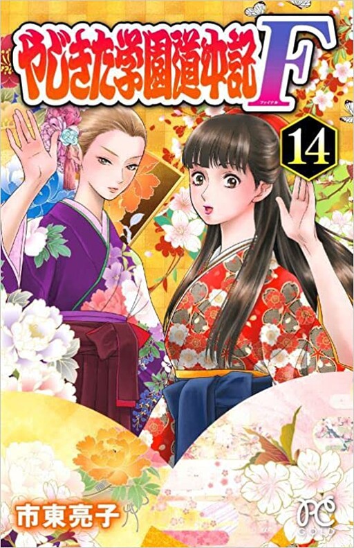 Cover of やじきた学園道中記F