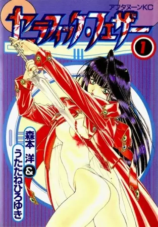Cover of セラフィック・フェザー