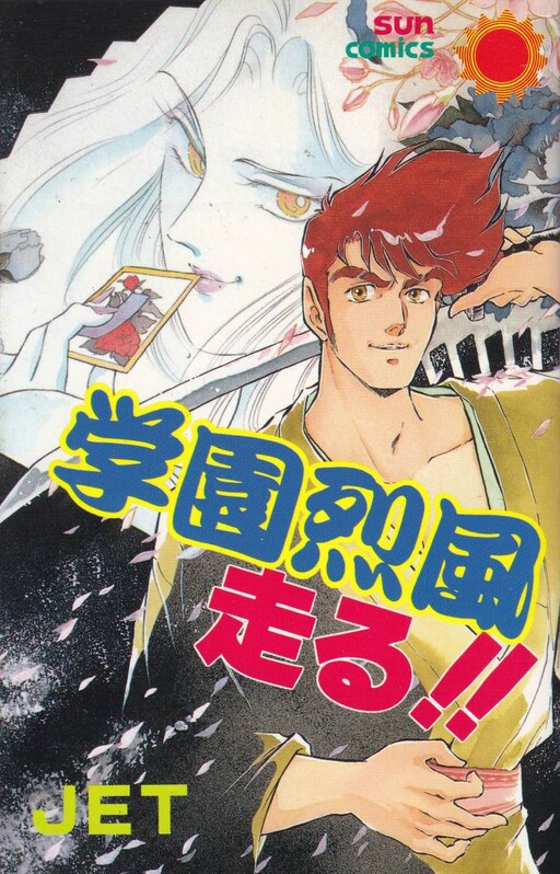 Cover of Gakuen Reppu Funs!!