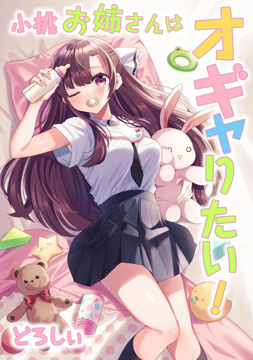Cover of Komomo Oneesan wa Ogyaritai