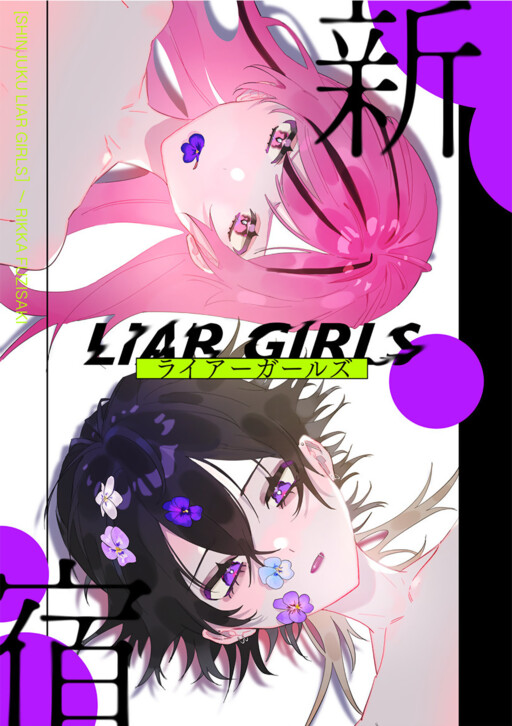 Cover of 新宿LIAR♡GIRLS