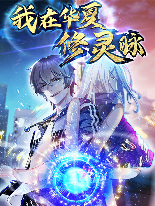 Cover of I'm Cultivating Draconic Veins In China