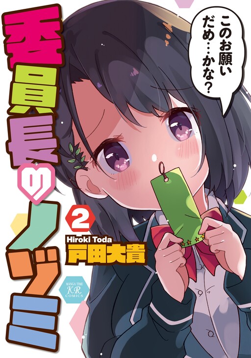 Cover of Nozomi-san the Committee Chairman