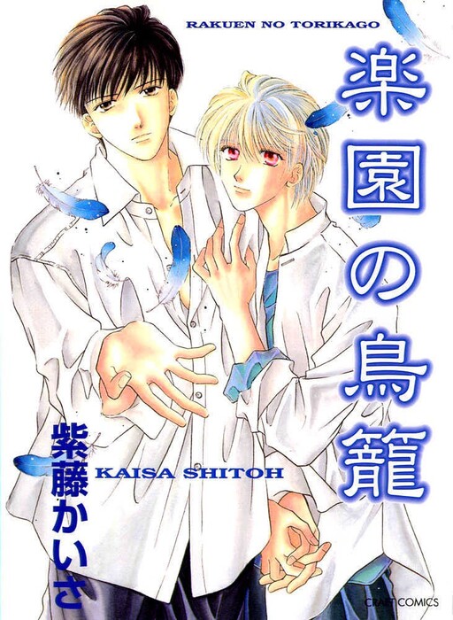 Cover of Rakuen no Torikago