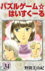 Cover of パズルゲーム☆はいすくーる