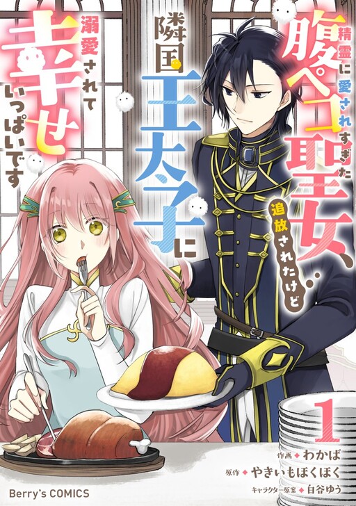 Cover of The Spirit-Loved Hungry Saintess Is Doted on by the Neighboring Crown Prince