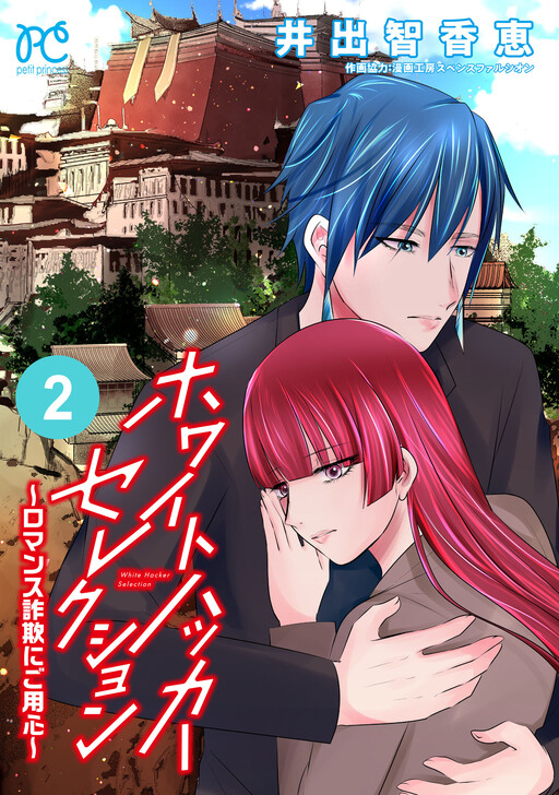 Cover of White Hacker Selection: Romance Sagi ni Goyoushin