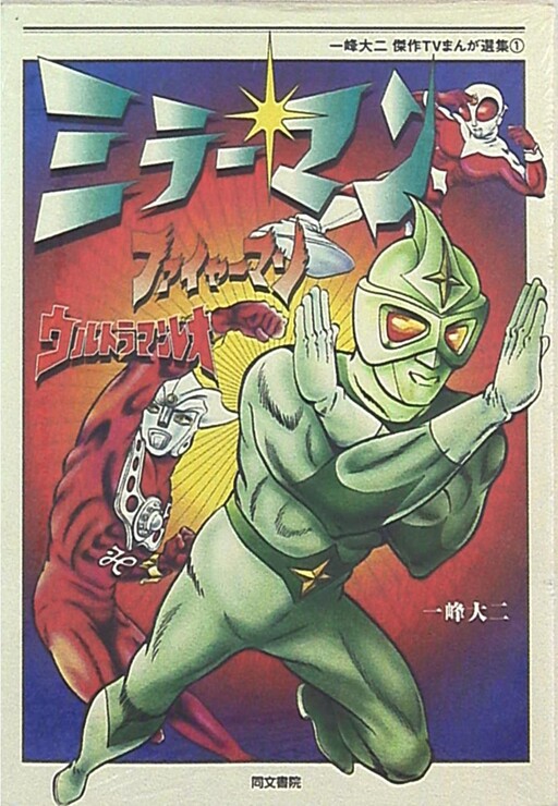 Cover of Mirrorman/Fireman/Ultraman Leo: Daiji Ichimine Masterpiece TV Manga Selection