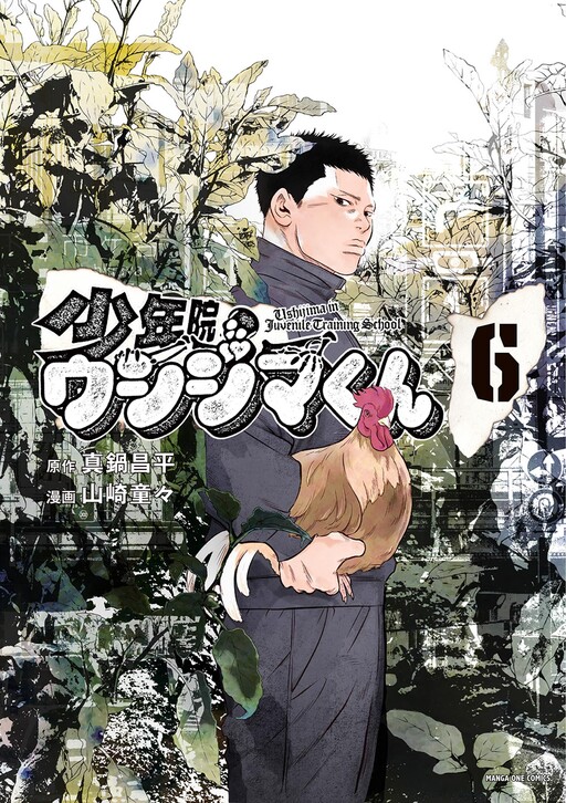 Cover of Juvenile Detention Center Ushijima-kun