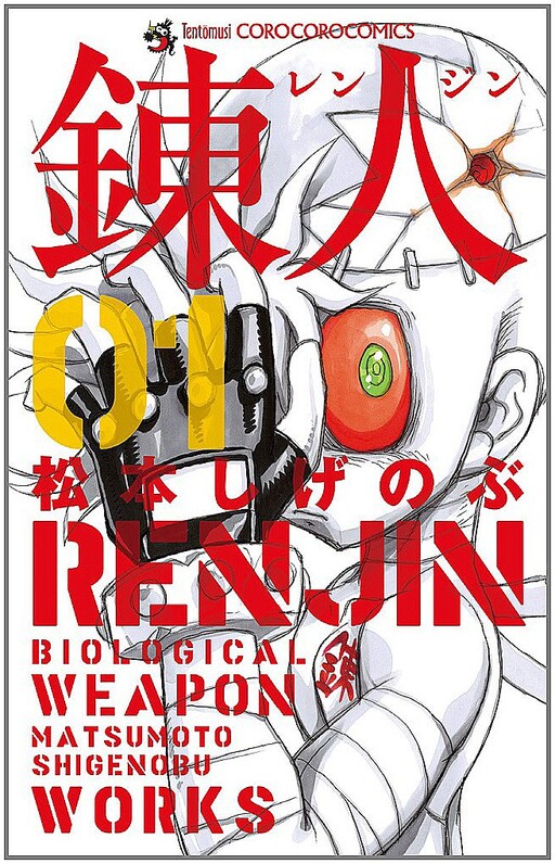 Cover of Renjin: Biological Weapon