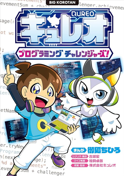 Cover of キュレオ プログラミングチャレンジャーズ!