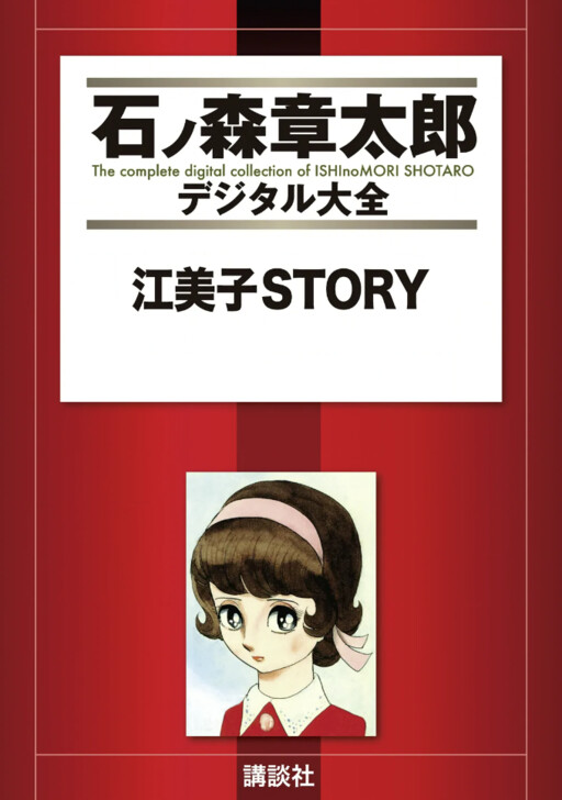 Cover of 江美子STORY