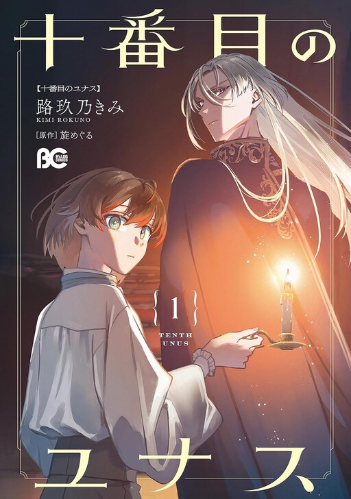 Cover of 十番目のユナス