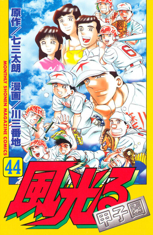 Cover of Kaze Hikaru: Koushien