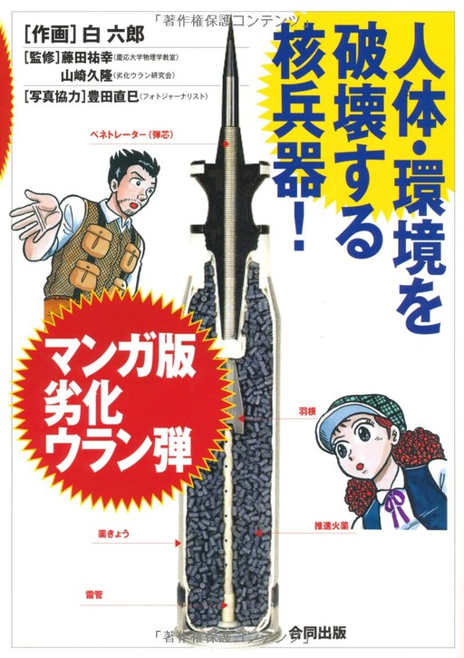 Cover of Manga Version of Depleted Uranium Bombs – Nuclear Weapons That Destroy the Human Body and the Environment!